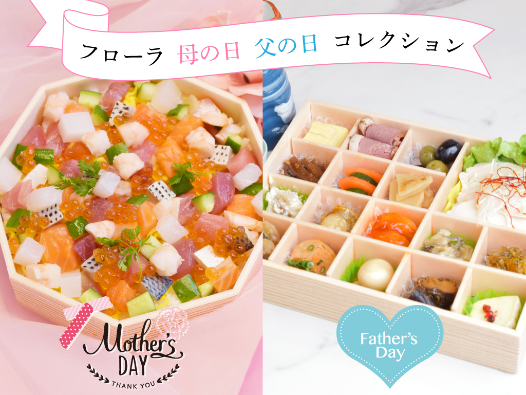 フローラの【母の日】【父の日】コレクション ご予約受付中 - 【公式