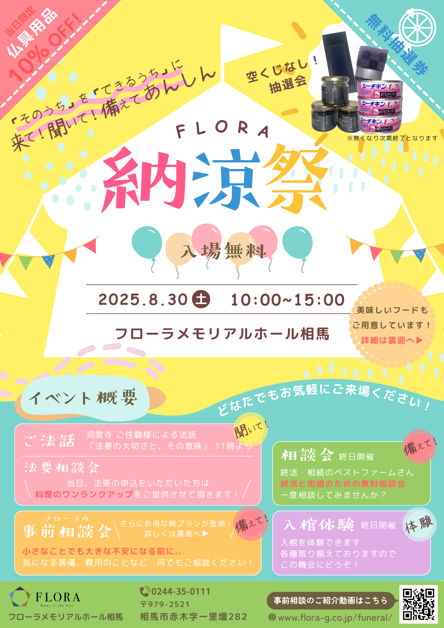 【メモリアルホール相馬　  納涼祭】