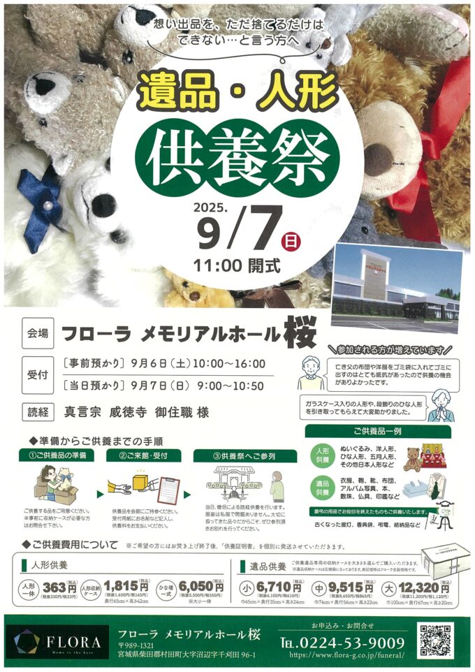 遺品・人形供養祭