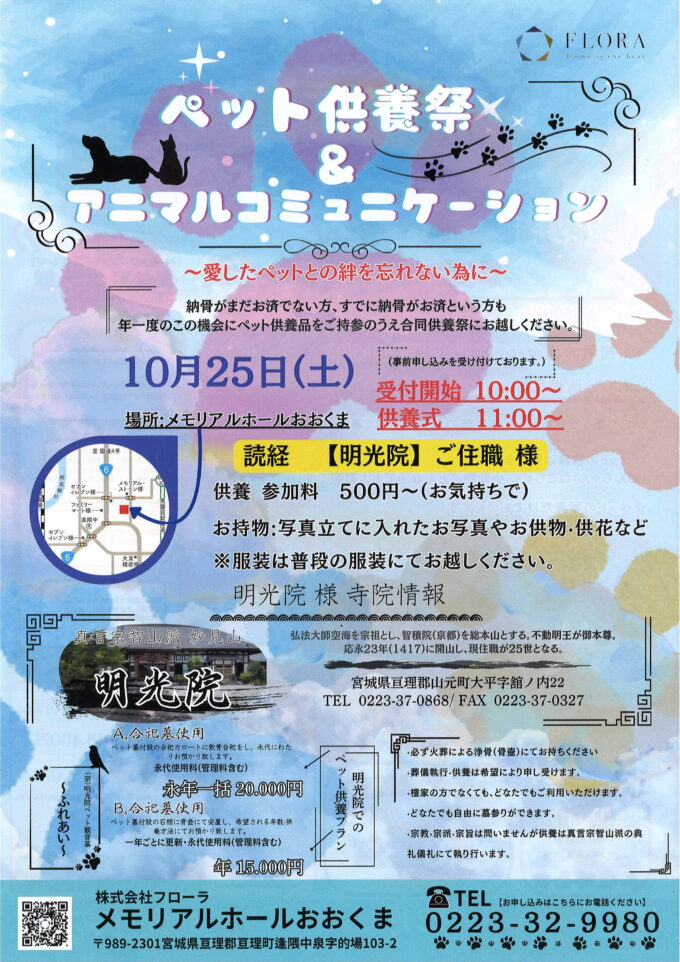 ペット供養祭＆アニマルコミュニケーション