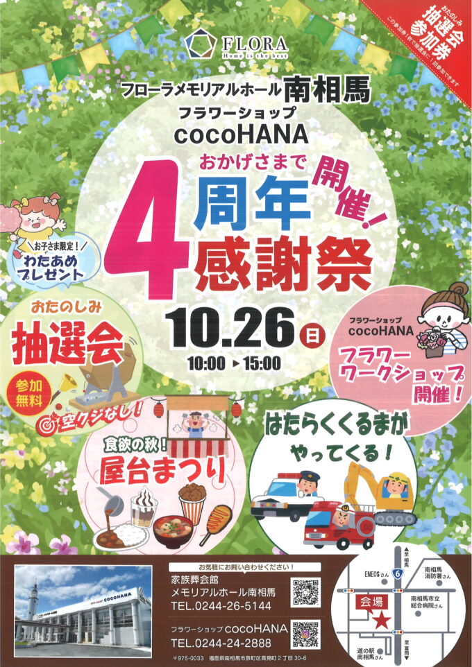 🎉フローラメモリアルホール南相馬4周年感謝祭🎉