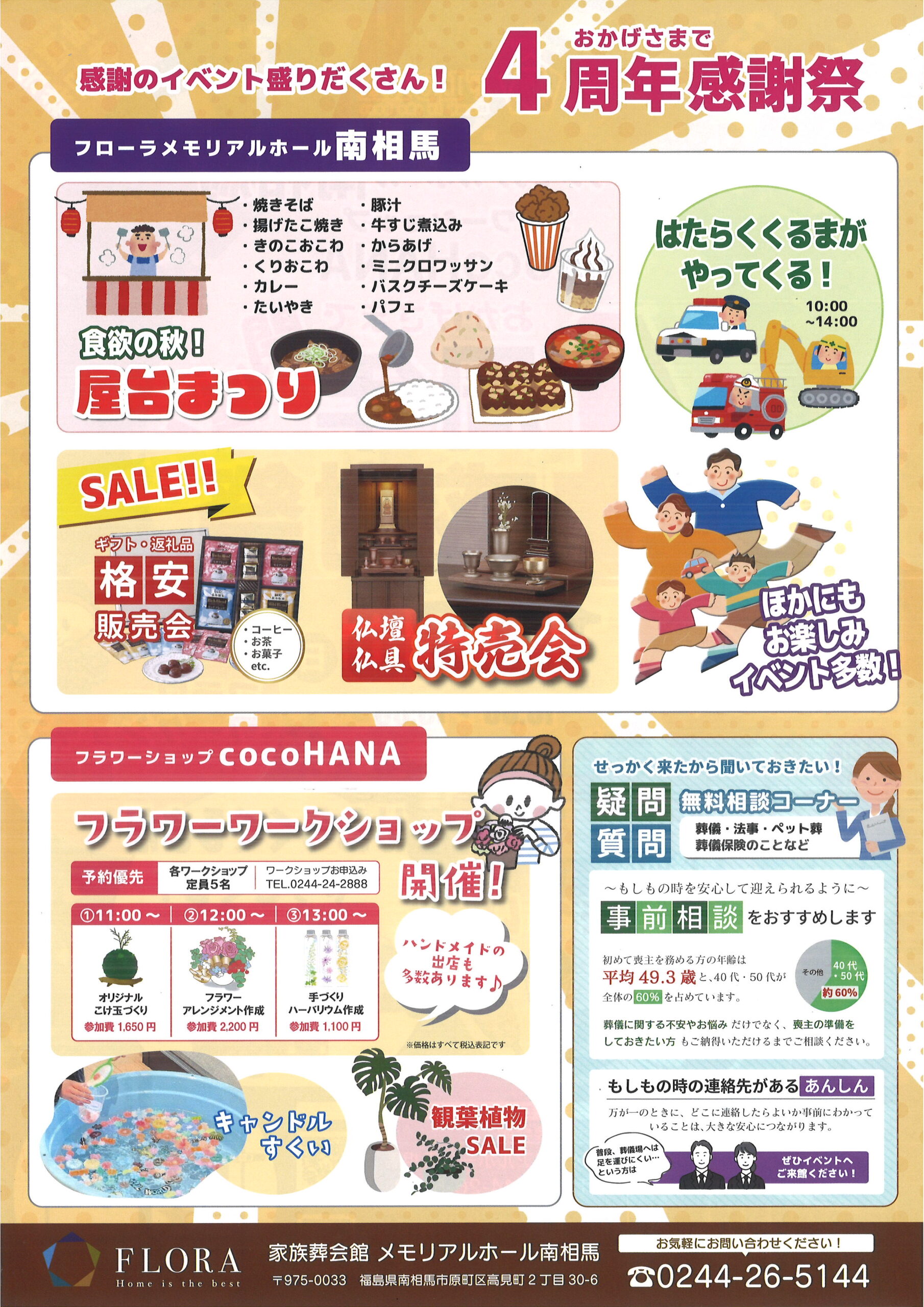 🎉フローラメモリアルホール南相馬4周年感謝祭🎉 🎉フローラメモリアル