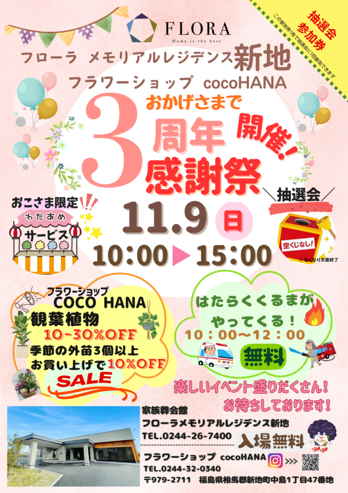 🎉フローラ メモリアルレジデンス新地 3周年感謝祭🎉