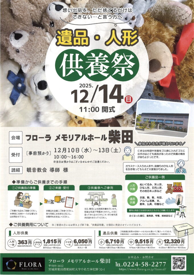 遺品・人形供養祭を開催します。