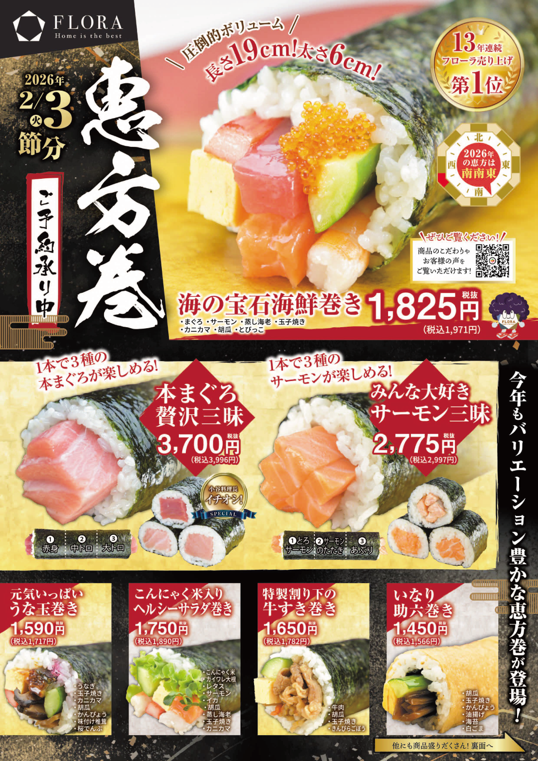 2026恵方巻商品ラインナップ