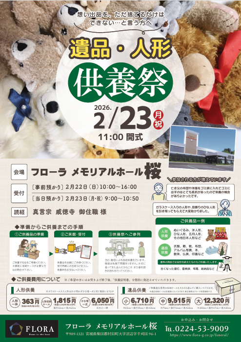 遺品供養祭のご案内