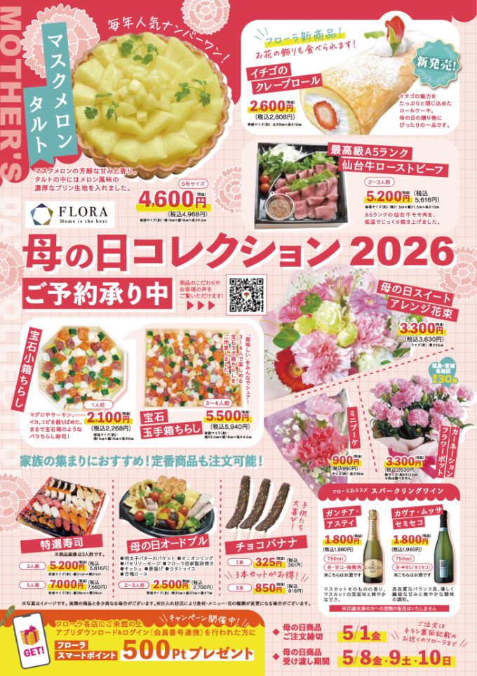 2026フローラ母の日コレクションのご案内～花とグルメのギフト～