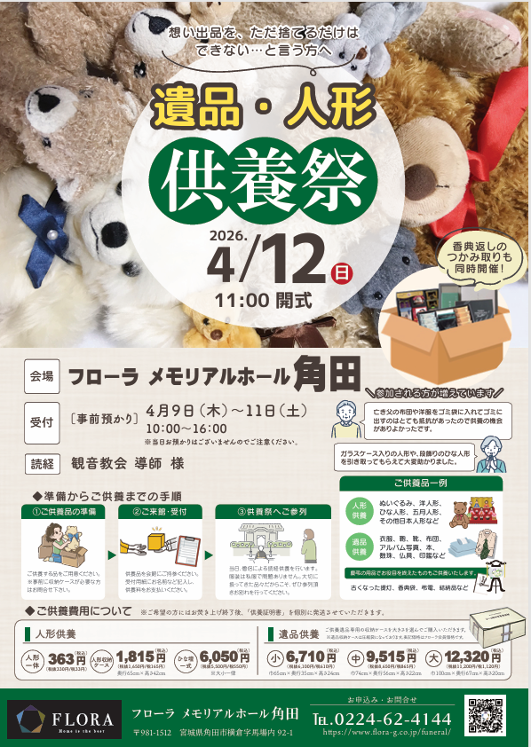 人形・遺品供養祭のお知らせ