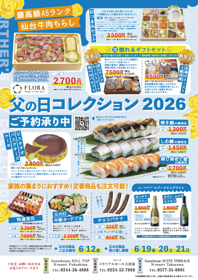 2026フローラ父の日コレクションのご案内～お酒も進むグルメギフト～