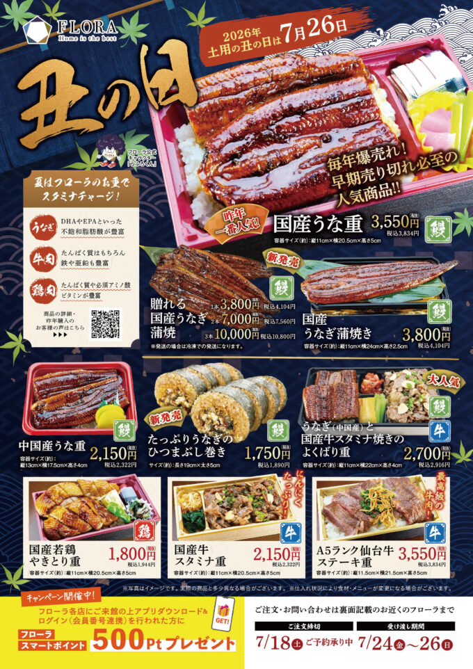 2026年土用の丑の日商品のご案内