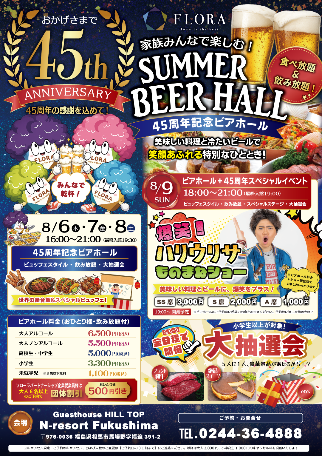 祝 フローラ 45周年 夏のグルメ イベント開催!🍺