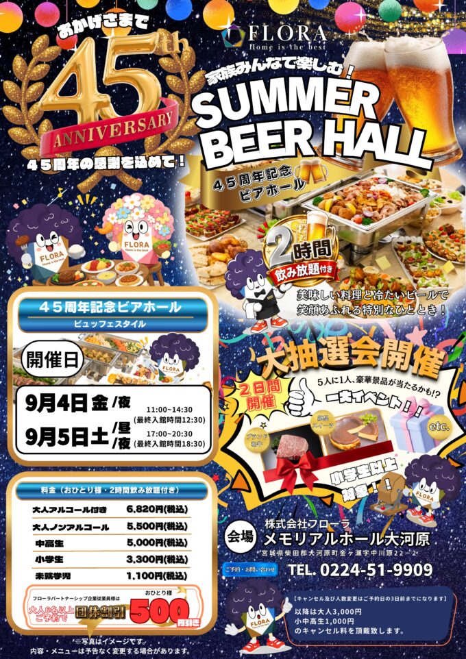 45周年記念ビアホール 宮城地区は9月開催!