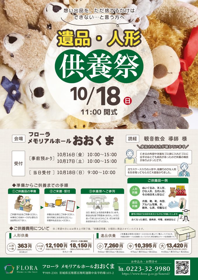 遺品・人形供養祭のお知らせ