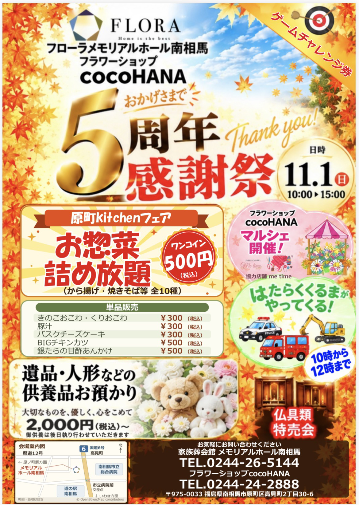 【フローラメモリアルホール南相馬】~おかげさまで5周年感謝祭~